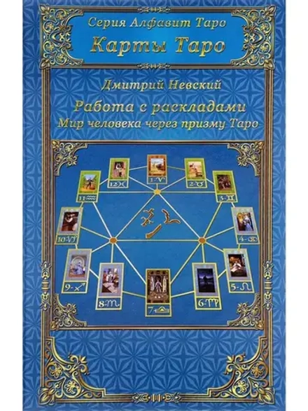 Карты Таро. Работа с раскладами
