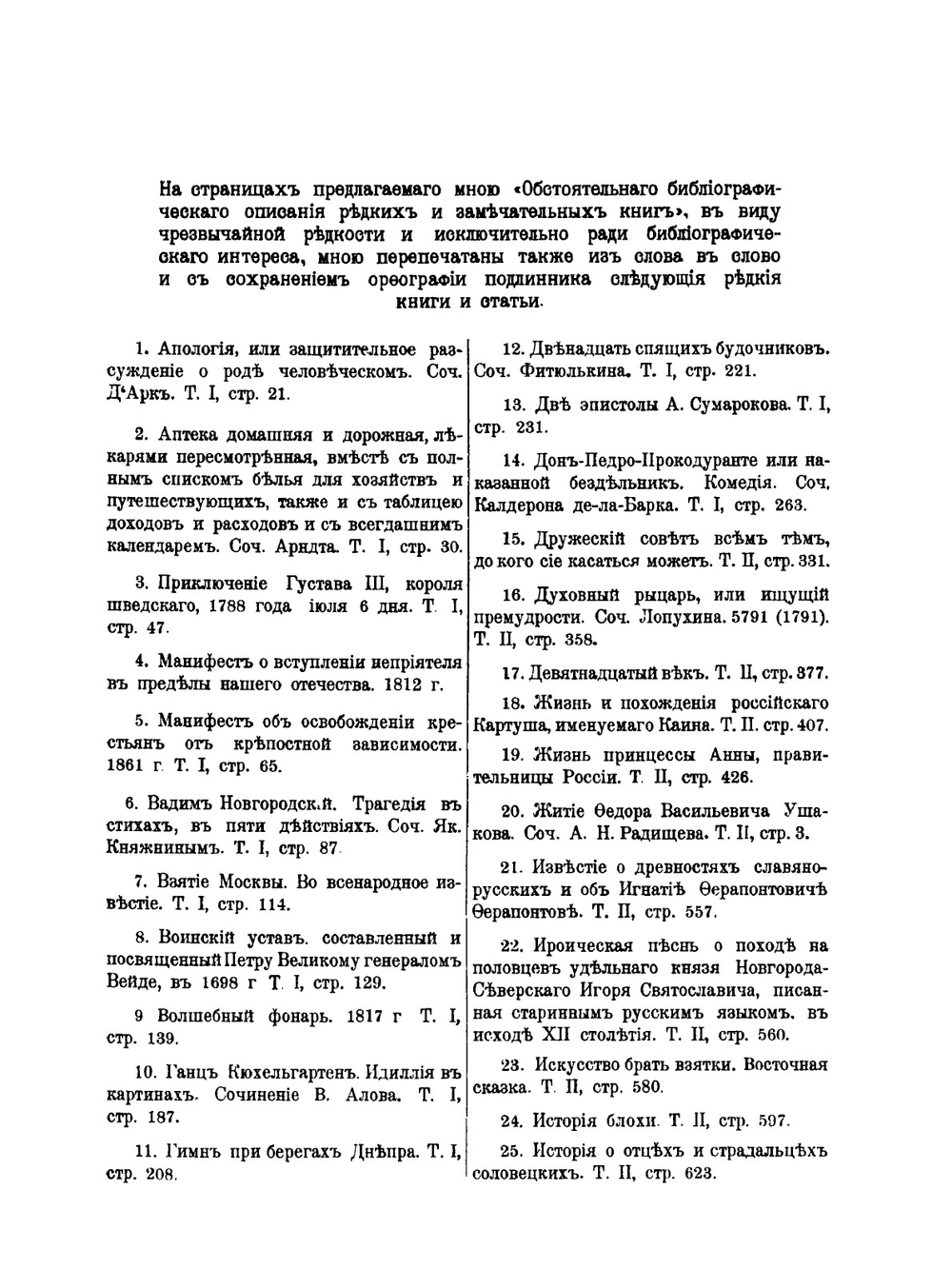 Обстоятельное библиографическое описание редких и замечательных книг, брошюр, художественных изданий. Том 1 | А. Е. Бурцев