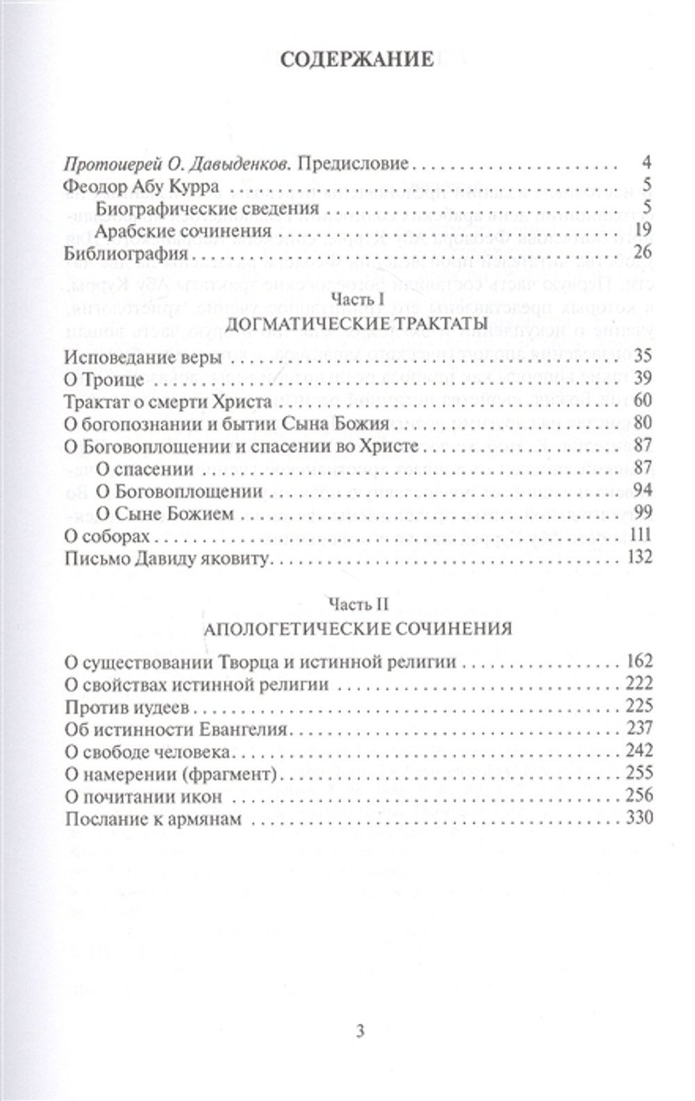 Арабские сочинения Феодора Абу Куры, епископа Харанского