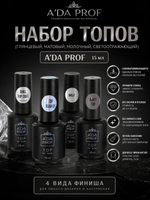 Набор Топов (глянцевый матовый молочный светоотражающий)