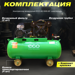 Масляный компрессор ECO "AE-1005-B1", мощность 2.2кВт, ресивер 100л