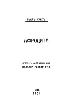 Афродита | Пьер Луис