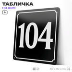 Адресная табличка с номером дома 104, на фасад и забор, черная, 25х25 см, Айдентика Технолоджи