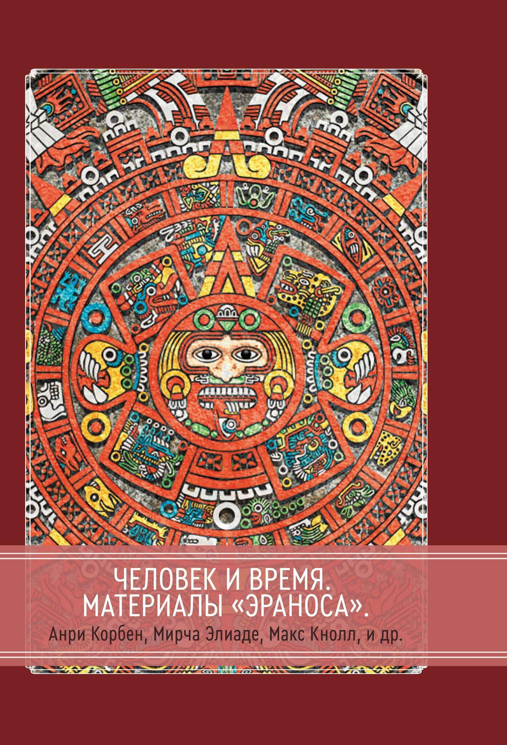 Человек и время. Материалы «Эраноса» (PDF)