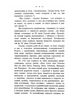 Учения о национальных особенностях характера и юридическаго быта древних славян | И.М. Собестианский