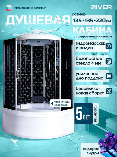 Душевая кабина RIVER  TEMZA 135/135/55 TH 135х135 см,  тонированное стекло, поддон высокий, гидромассаж, радио