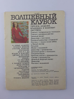 Волшебный клубок. Выпуск 23 (набор из 15 открыток), 1983