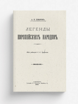 Легенды европейских народов | Швыров Александр Васильевич