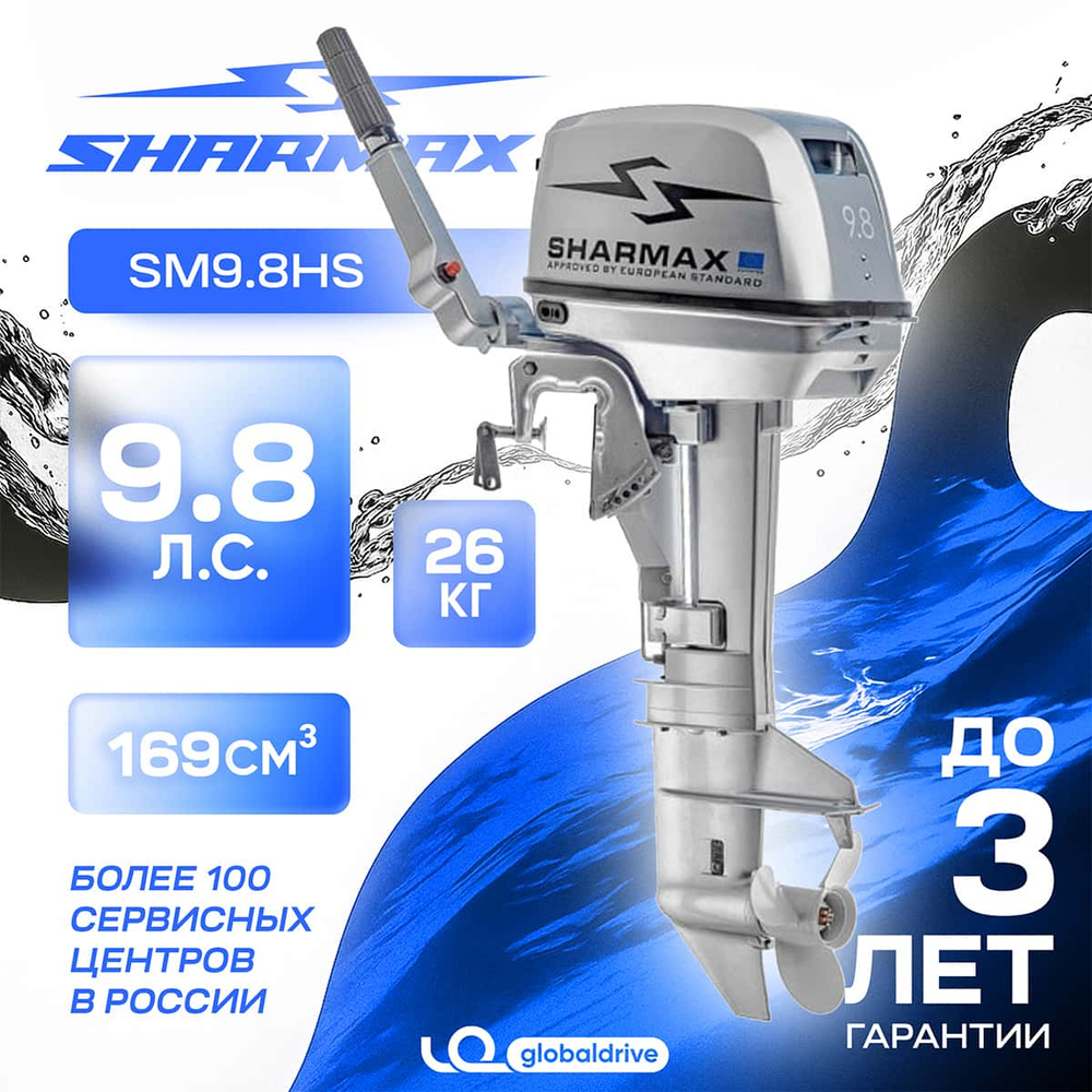 2х-тактный лодочный мотор SHARMAX SM9.8HS