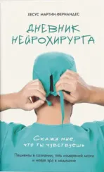 Дневник нейрохирурга: Скажи мне, что ты чувствуешь: Пациенты в сознании, пять измерений мозга и нова