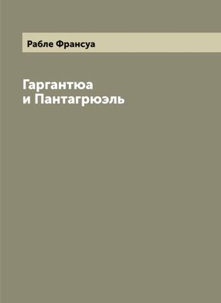 Гаргантюа и Пантагрюэль | Рабле Франсуа