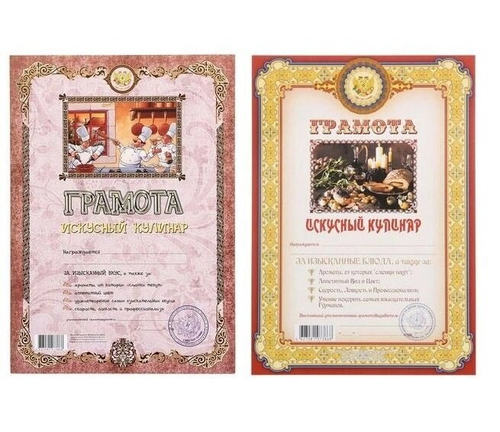Грамота шуточная "Искусный кулинар" А4