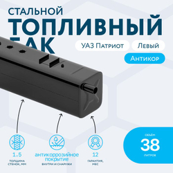 Бензобак 38 литров УАЗ Патриот правый (под погружной насос)
