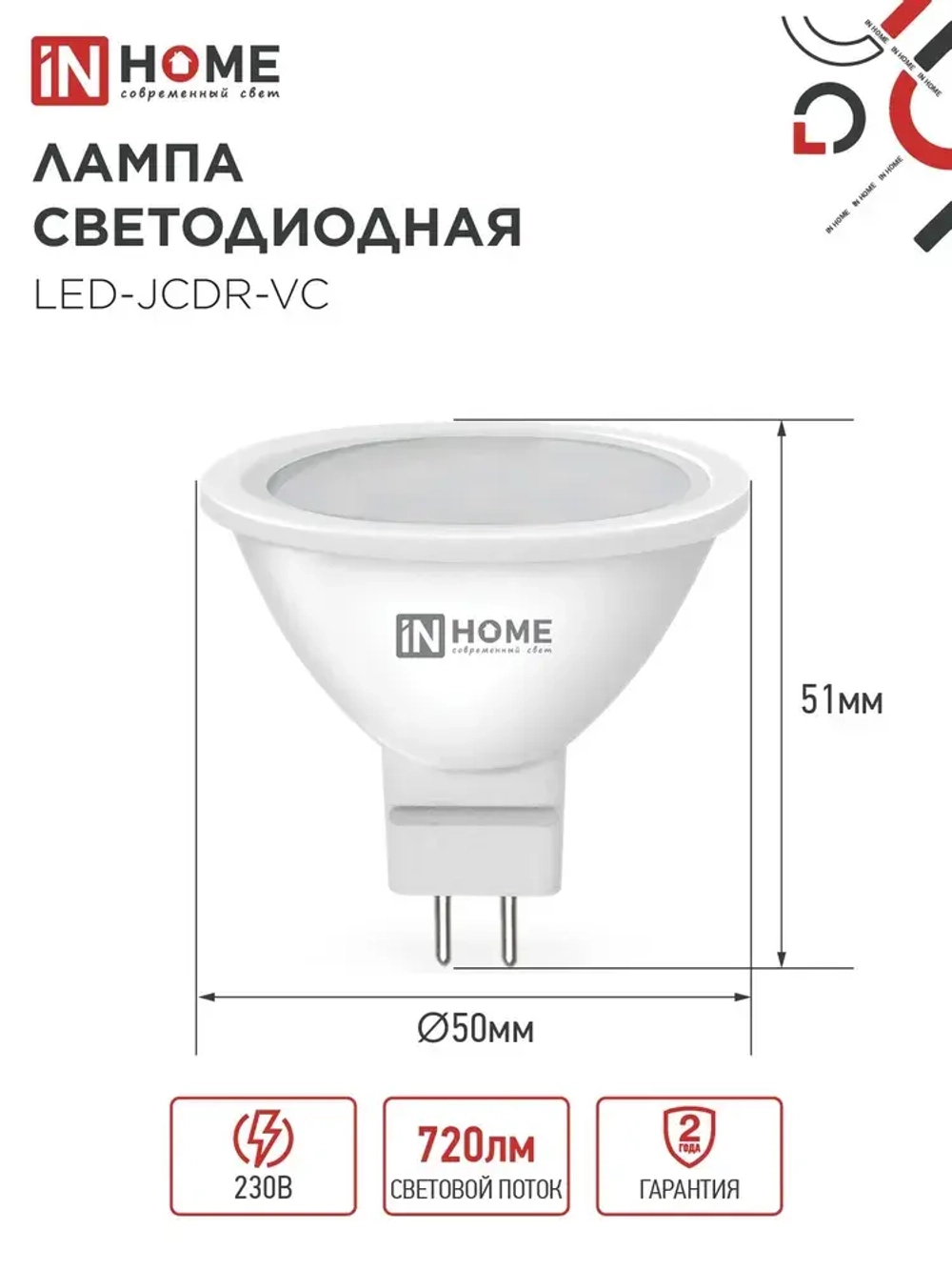 Лампочка светодиодная GU5.3 8W нейтральный белый свет 4000K 720Лм упаковка 4 шт. IN HOME
