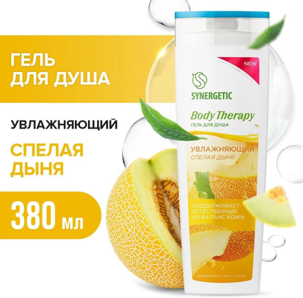 SYNERGETIC 380мл Гель д/душа жен. BODY THERAPY Спелая дыня