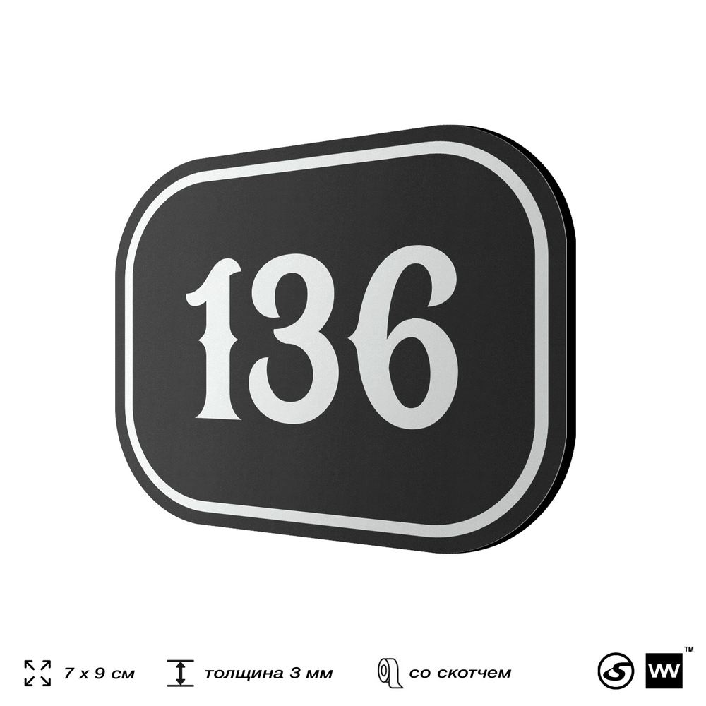 Номерок на дверь квартиры 136, для кабинета, офиса, шильдик 9 х 7 см, черный, Айдентика Технолоджи
