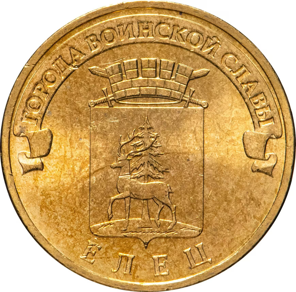 Russia 10 Rubles 2011 SPMD "Elets (Cities of Military Glory)", UNC