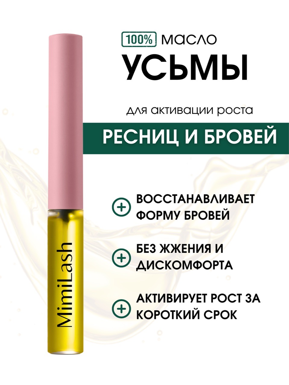 Масло семян усьмы для ресниц и бровей MimiLash, 5 мл