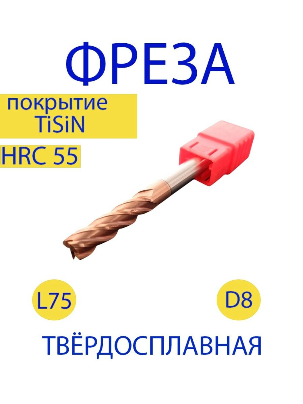 Фреза концевая