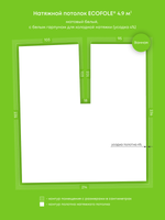 Матовый натяжной потолок 4.9 м2