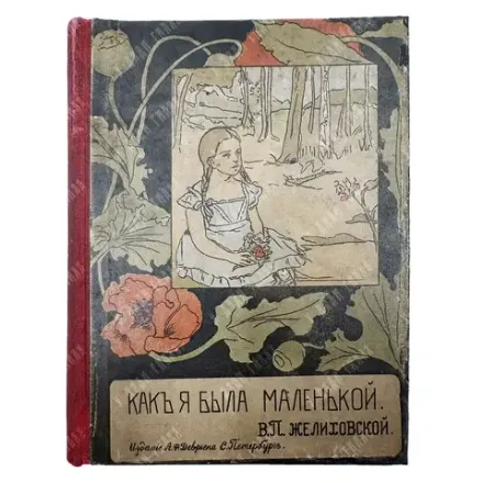 Желиховская В.П. Как я была маленькой. СПБ. Изд. Девриена. [1905]