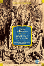 Озорные рассказы. Оноре де Бальзак