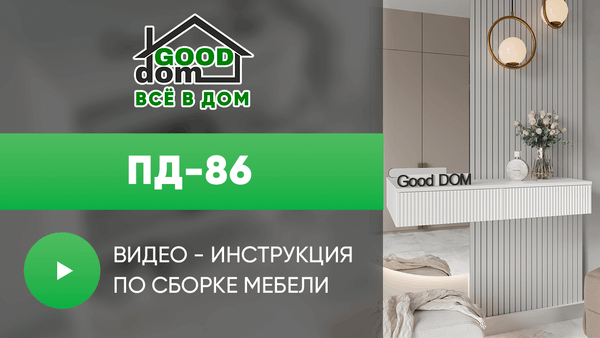Инструкция по сборке туалетного столика ПД-86 Инструкция по сборке туалетного столика ПД-86