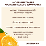 АПЕЛЬСИН - Наполнитель для ароматического диффузора