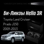 Би-линзы Hella 3R для фар  Toyota Land Cruiser Prado J150 2009-2013, комплект биксеноновых линз, 2 шт