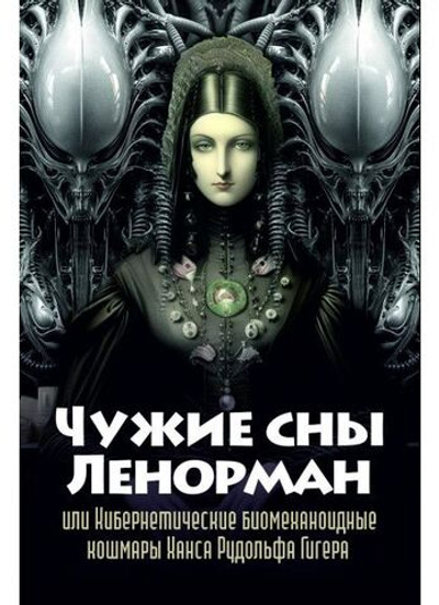 Оракул Чужие сны Ленорман