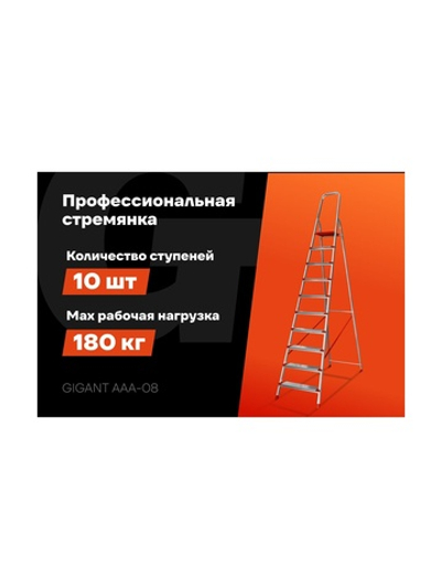 Стремянка Gigant 10 ступеней с шириной 130 мм, PROFI AAA-08