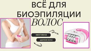 Средства для биоэпиляции