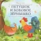 Карусель сказок. Петушок и бобовое зёрнышко