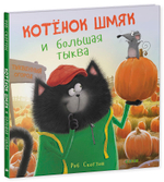 Котенок Шмяк и большая тыква