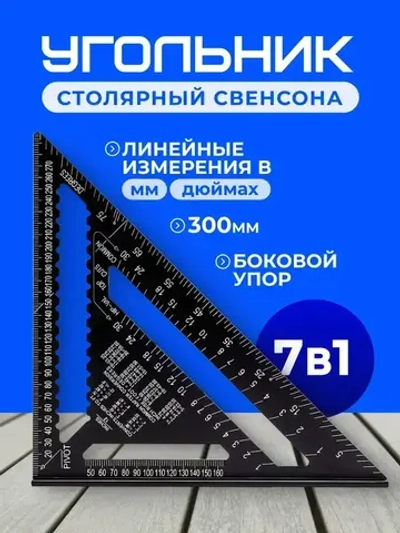 Угольник Свенсона столярный 300мм, уголок, линейка, разметочный Алюминий