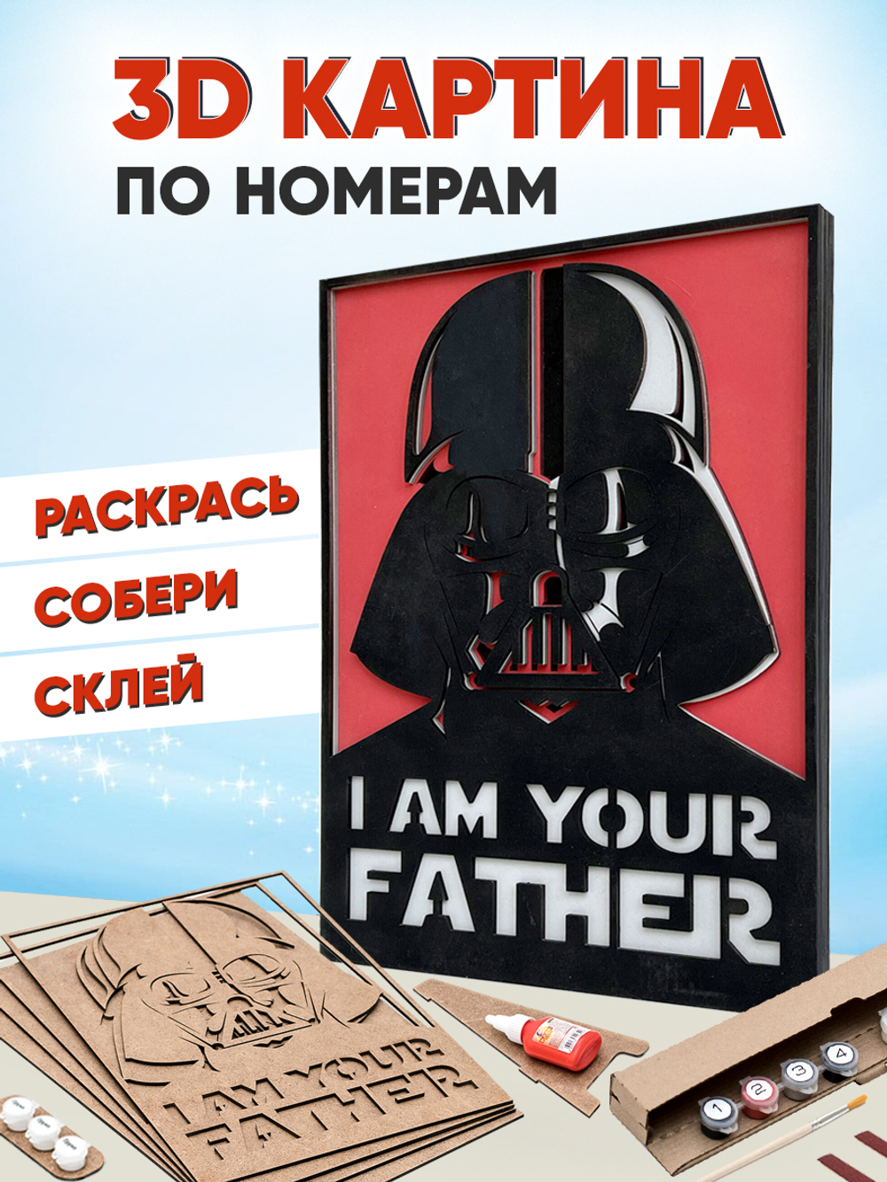 3D картина по номерам Дарт Вейдер, Звездные войны (Star wars),SamCraft, подарочный набор для творчества, многослойное панно из дерева