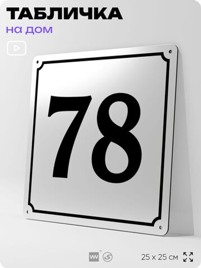 Адресная табличка с номером дома 78, на фасад и забор, белая, Айдентика Технолоджи