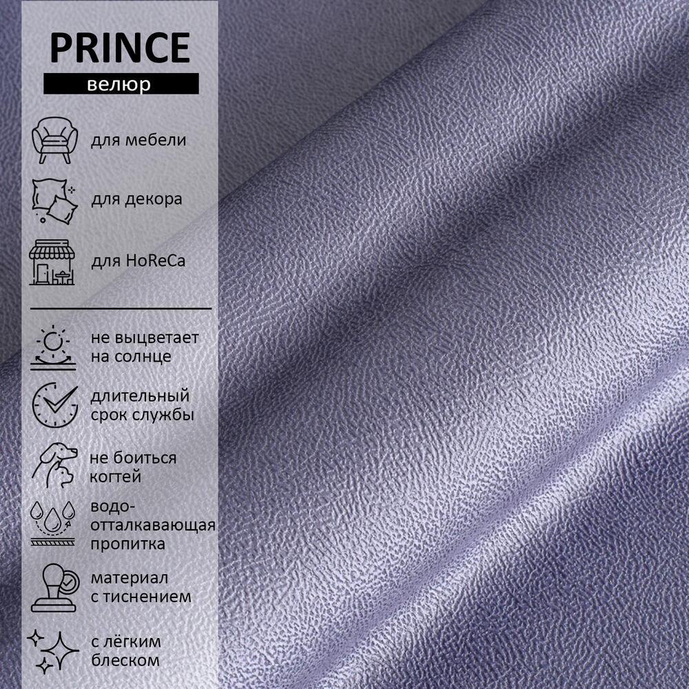 Велюр Prince (Принц) 10