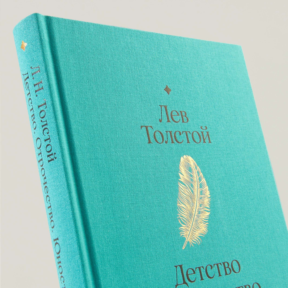 Детство. Отрочество. Юность