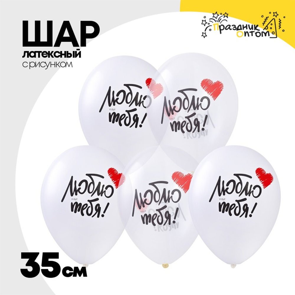 Шар латексный 35см Люблю Тебя (Белый)
