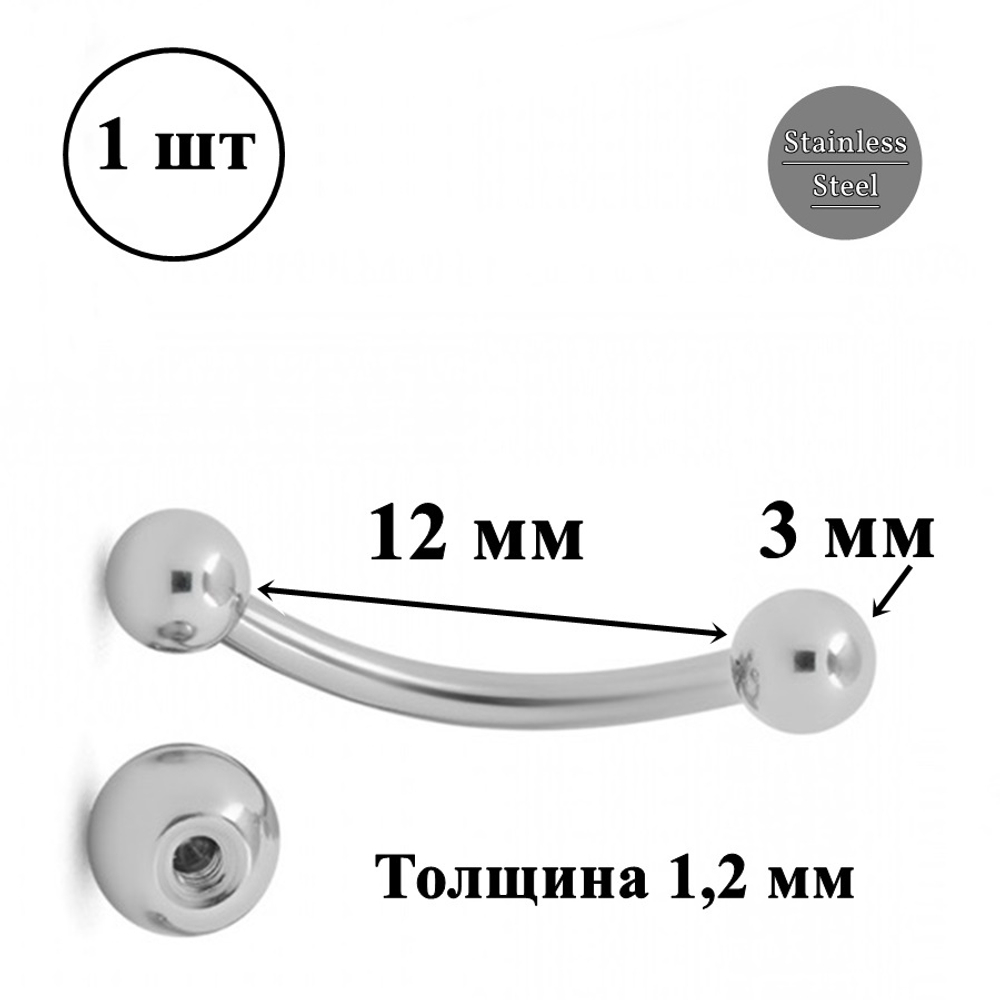 Серьга для пирсинга брови 12 мм, с шариками 3 мм, толщиной 1,2 мм. Медицинская сталь.