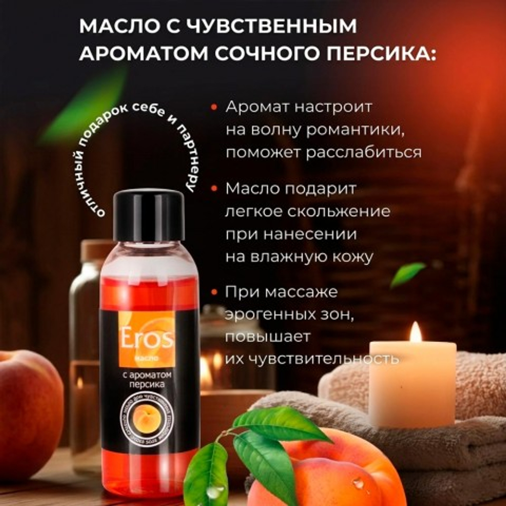 МАСЛО МАССАЖНОЕ "EROS EXOTIC" (с ароматом персика)  флакон 75 мл арт. LB-13016