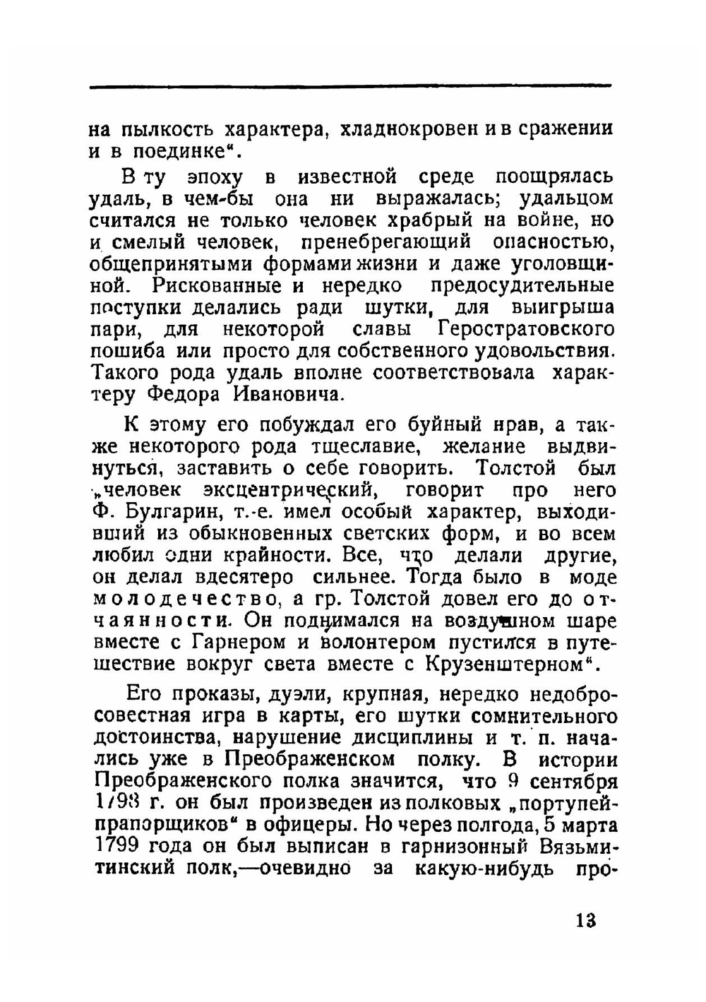 Федор Толстой - Американец: Очерк | Толстой Сергей Львович