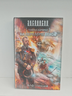 Генерал адмирал. На переломе веков