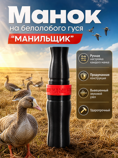Манок на белолобого гуся МАНИЛЬЩИК черный