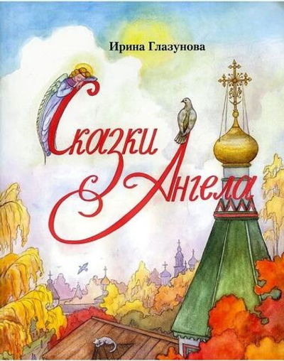 Сказки Ангела. Десять заповедей для детей. Глазунова Ирина Викторовна