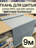 9м. Перкаль в полоску мятная, 100% хлопок, ширина 220 см ткань для шитья оптом 220 900 см