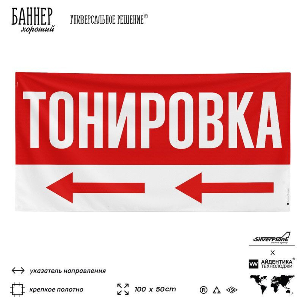 Рекламная вывеска баннер Тонировка, для автосервиса, SIlverPlane x Айдентика Технолоджи