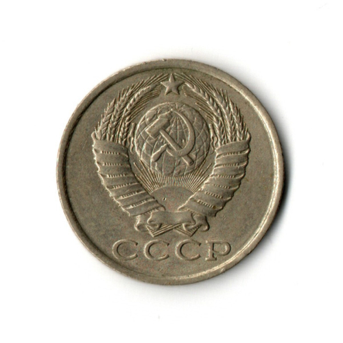 15 копеек 1985 год VF