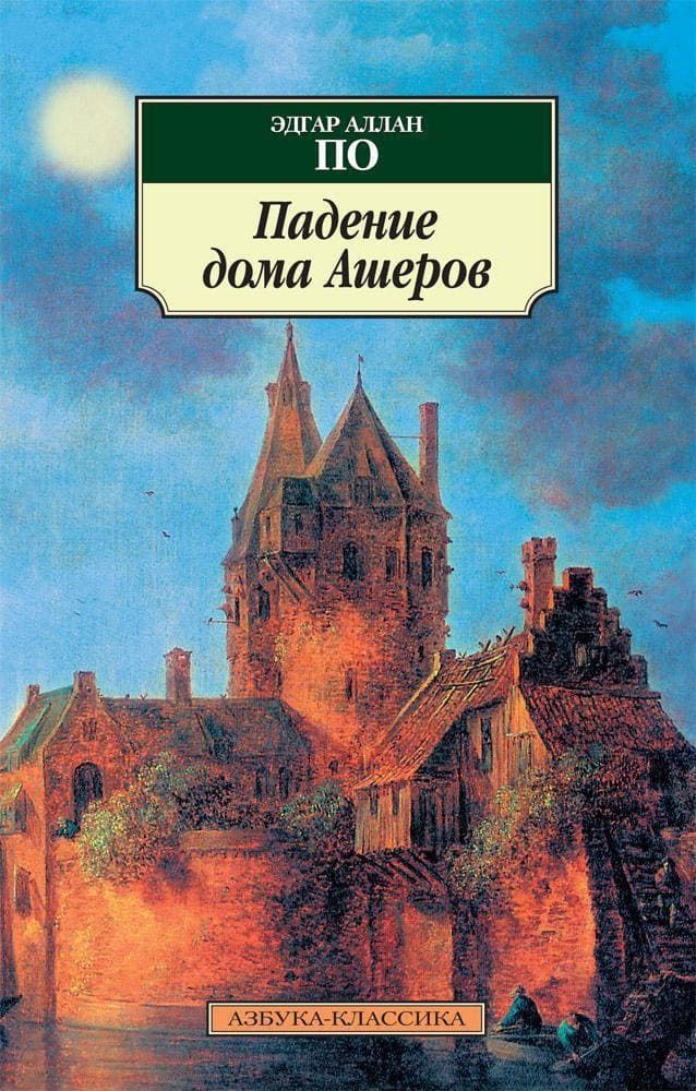 Падение дома Ашеров. Эдгар Аллан По